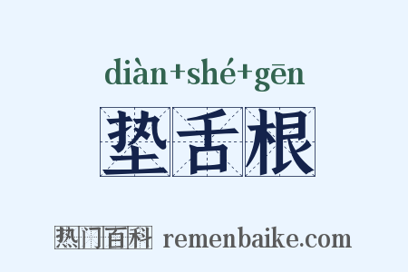 垫舌根是什么意思的图片